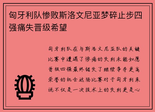 匈牙利队惨败斯洛文尼亚梦碎止步四强痛失晋级希望