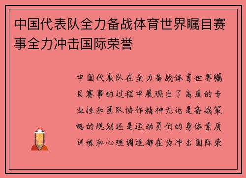 中国代表队全力备战体育世界瞩目赛事全力冲击国际荣誉