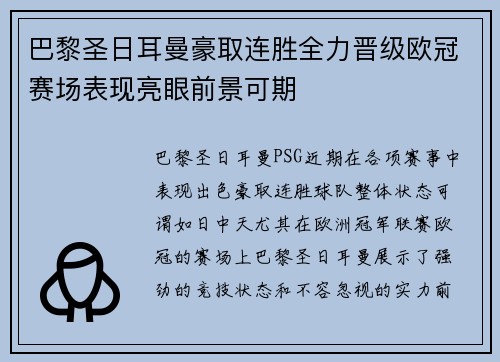 巴黎圣日耳曼豪取连胜全力晋级欧冠赛场表现亮眼前景可期 巴黎圣日耳曼豪取连胜全力晋级欧冠赛场表现亮眼前景可期