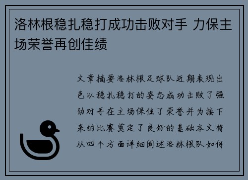 洛林根稳扎稳打成功击败对手 力保主场荣誉再创佳绩