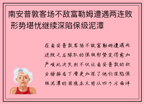 南安普敦客场不敌富勒姆遭遇两连败 形势堪忧继续深陷保级泥潭