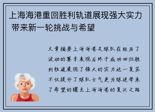 上海海港重回胜利轨道展现强大实力 带来新一轮挑战与希望