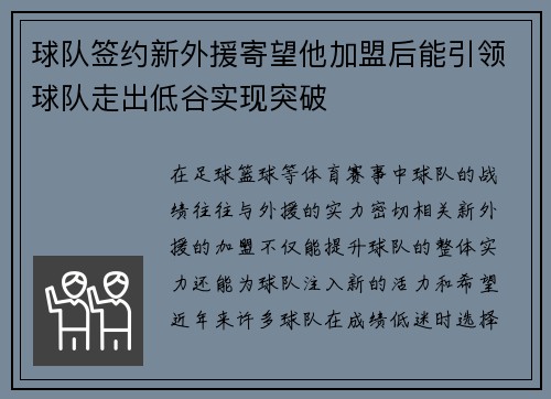 球队签约新外援寄望他加盟后能引领球队走出低谷实现突破