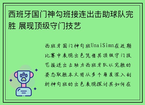 西班牙国门神勾班接连出击助球队完胜 展现顶级守门技艺
