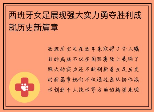 西班牙女足展现强大实力勇夺胜利成就历史新篇章