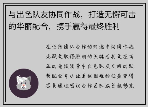 与出色队友协同作战,打造无懈可击的华丽配合,携手赢得最终胜利 与出色队友协同作战,打造无懈可击的华丽配合,携手赢得最终胜利