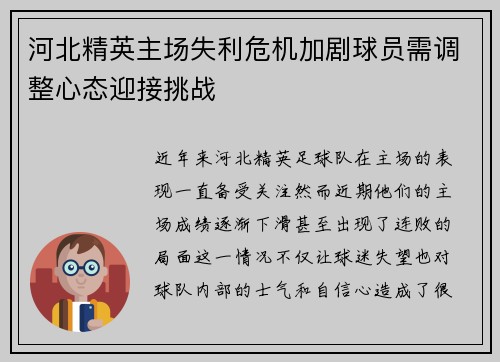 河北精英主场失利危机加剧球员需调整心态迎接挑战