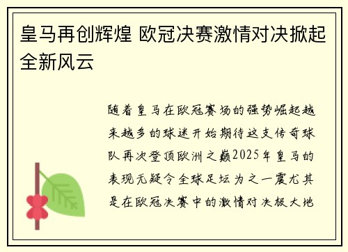 皇马再创辉煌 欧冠决赛激情对决掀起全新风云