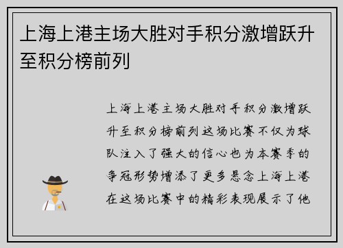 上海上港主场大胜对手积分激增跃升至积分榜前列
