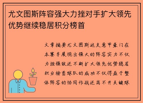 尤文图斯阵容强大力挫对手扩大领先优势继续稳居积分榜首