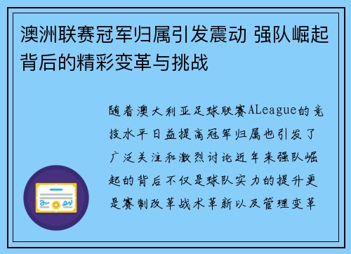 澳洲联赛冠军归属引发震动 强队崛起背后的精彩变革与挑战