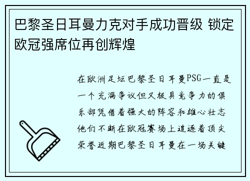 巴黎圣日耳曼力克对手成功晋级 锁定欧冠强席位再创辉煌