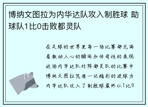 博纳文图拉为内华达队攻入制胜球 助球队1比0击败都灵队