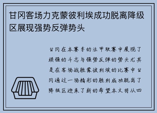 甘冈客场力克蒙彼利埃成功脱离降级区展现强势反弹势头