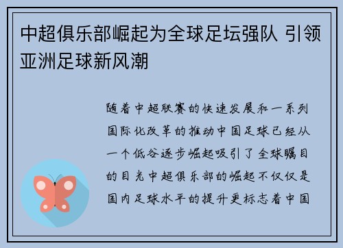 中超俱乐部崛起为全球足坛强队 引领亚洲足球新风潮
