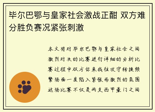 毕尔巴鄂与皇家社会激战正酣 双方难分胜负赛况紧张刺激