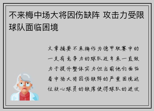 不来梅中场大将因伤缺阵 攻击力受限球队面临困境