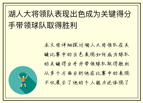 湖人大将领队表现出色成为关键得分手带领球队取得胜利