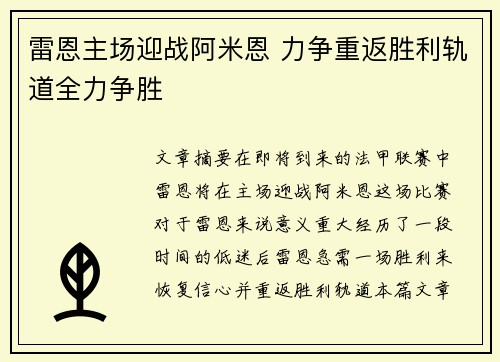 雷恩主场迎战阿米恩 力争重返胜利轨道全力争胜