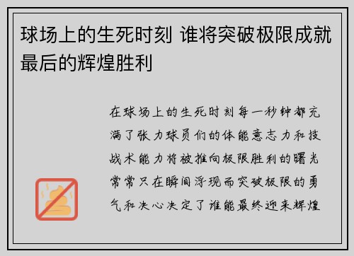 球场上的生死时刻 谁将突破极限成就最后的辉煌胜利