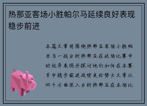 热那亚客场小胜帕尔马延续良好表现稳步前进