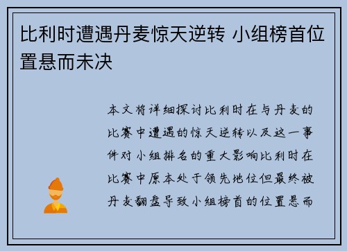 比利时遭遇丹麦惊天逆转 小组榜首位置悬而未决