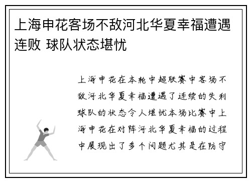上海申花客场不敌河北华夏幸福遭遇连败 球队状态堪忧