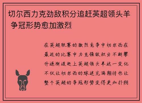 切尔西力克劲敌积分追赶英超领头羊 争冠形势愈加激烈
