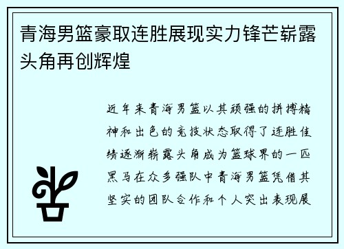 青海男篮豪取连胜展现实力锋芒崭露头角再创辉煌